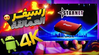 مراجعة رسيفر العمر الطويل ستارنت اندرويد بتقنيه الفوركي وخصائص فريدة وسرفرات قوية  STARNET X3 4K [upl. by Grote]