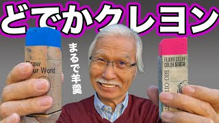 【何これ？！】超特大サイズのクレヨン！おじいちゃん先生は使いこなせるのか？？ [upl. by Arvind]