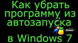 Как убрать программу из автозапуска в Windows 7 [upl. by Adnesor]