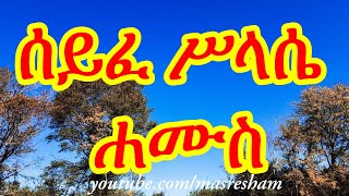 ሰይፈ ሥላሴ ሐሙስ  Seife Silassie Hamus [upl. by Alvie]