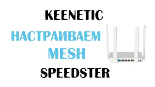 Я выбрал Keenetic Speedster KN3010 и не пожалел [upl. by Myrwyn]