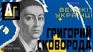 Григорий Сковорода Великий философ Украины [upl. by Enohpesrep]