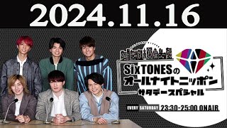 SixTONESのオールナイトニッポン サタデースペシャル 2024年11月16日 [upl. by Narf705]