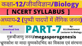 कक्षा12अध्याय2part7गुरूबीजाणु जननभ्रूणकोश या मादा युग्मकोदभिद की चित्र सहित सम्पूर्ण संरचना [upl. by Naivat]