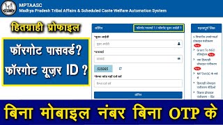 Forgot ID Password Hitgrahi Profile हितग्राही प्रोफ़ाइल का ID Password कैसे निकले बिनाOTPकेMPTAAS [upl. by Nason792]