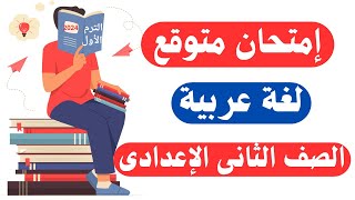 امتحان عربى متوقع للصف الثانى الإعدادى الترم الأول  أسئلة مهمة جداً 👌 [upl. by Annaigroeg996]