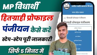 हितग्राही प्रोफाइल पंजीयन  Hitgrahi profile panjiyan kaise kare  Mptaas Portal Registration 2022 [upl. by Ayekam]