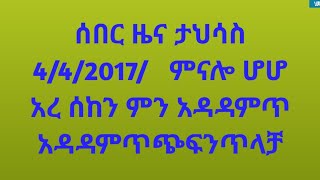 ሰበር ዜና ታህሳስ 342017የድል ዜና የፋኖ ተጋድሎ እናየብይ ህመድ ቅጀት በአማራ ክልል ሜኔሻ አና የድሮን ጠቃት በደብረ ኤልያስ ወጥረትEtega tv [upl. by Sreip116]