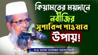 নবী সাঃ এর ভালোবাসা পাওয়া উপায়।TofazzalHossain Tofazzal hossain bhairavi  Bangla Waz 2024 [upl. by Minny662]