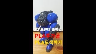 3D 프린터출력물 PLA후가공 및 도색하기마린 How to paint 3D Printed Parts  Marine [upl. by Adnilav80]