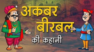 अकबर वीरवल की कहानी akbar veerbal ki स्टोरी story stories youtubeshorts hindistories7085 [upl. by Doelling763]