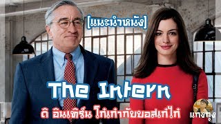 The Intern ดิอินเทิร์น โก๋เก๋ากับบอสเก๋ไก๋ แนะนำหนัง  แกงถุง EP57 [upl. by Gilberta]