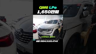 더 뉴QM6 LPe  2019년 08월  83812km  1650만원 [upl. by Buiron]