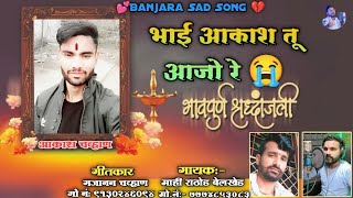 भाई तू आजो रे  Banjara New Sad Song  Shradhanjali Song Akash  Mahi Rathod Belkhed [upl. by Durant]