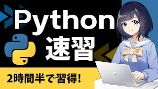 【Python速習】Pythonの基本を2時間半で学ぶ！〜初心者用チュートリアル〜 ゼロからPythonを始めよう！ [upl. by Ardnayek]