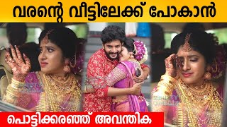 വരന്റെ വീട്ടിലേക്ക് പോകാൻ പൊട്ടികരഞ്ഞ് അവന്തിക  Padatha Painkili Serial Avanthika Wedding Aiswarya [upl. by Ayita]