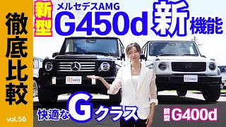 【徹底比較シリーズ】メルセデスAMG新型Gクラス「G450ｄ」Launch Edutuon と前型のG400d manufaktur を比較｜ローンチエディション内外装｜Mercedes ベンツ [upl. by Annaxor]