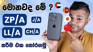 iPhone ගන්න කලින් දැනගෙන හිටියද   iPhone Region Codes Explained [upl. by Krishnah885]