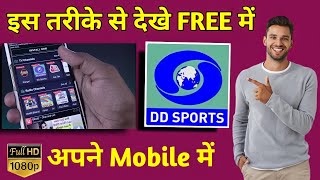 Mobile me DD Sports Channel Kaise Dekhe  Mobile me DD Sports Channel live Kaise Dekhe [upl. by Tocci482]