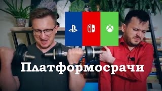 Скетчи IXBT Games про платформосрачиPS vs Xbox vs Switch [upl. by Ogilvie]