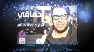 Mohamed Hamaki  Aktar Wahda Habetny Designed Clip  محمد حماقى  اكتر واحدة [upl. by Beaston931]