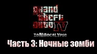 Обзор GTA 4 ZoMbocalYpse Часть 3 Ночные зомби [upl. by Wera888]