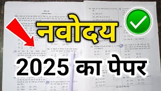 JNV Class 6 Exam 2025 Navodaya vidyalaya Entrance Exam 2025 Class 6 jnvst entrance exam 2025 6 [upl. by Nylarahs467]