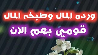 ورد المال وطبخه المال كل اثنين واربعاء طبقي ما اقوله حرفيا وبعدها استمتعي بزياده البركه الوفره فبيتك [upl. by Sheilah340]