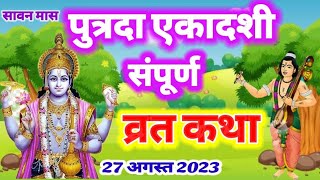 एकादशी व्रत कथा Ekadashi vrat katha  एकादशी की कथा Ekadashi ki katha  Putrada ekadashi vrat katha [upl. by Jer364]