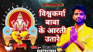 Niraj pinkal vishwakarma new song vishwakarma baba ke Arti utare 8187917805 [upl. by Ahseekal]