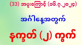 2d 33အပူးကြောင့် အင်္ဂါနေ့အတွက် နက္ခတ် ၂ ကွက် 2dsayarhla [upl. by Starling994]