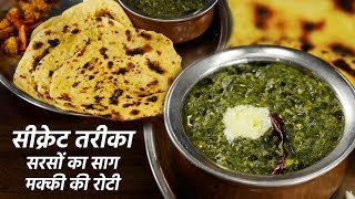 सरसो का साग मक्की की रोटी का सीक्रेट तरीका  sarson ka saag recipe makki roti cookingshooking [upl. by Eduam]