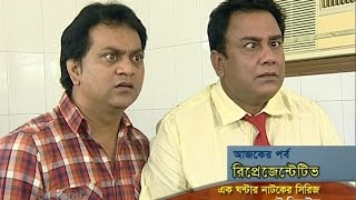 BANGLA FUNNY NATOK 2017 quotRepresentativeরিপ্রেজেন্টেটিভquot  Zahid Hasan Mir Sabbir amp Prosun Azad [upl. by Hukill]