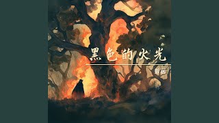 黑色的火光 电子版 [upl. by Lotta]