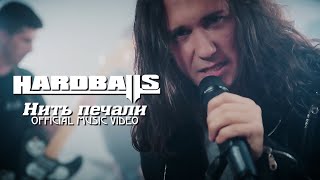 Hardballs  Нить печали Official music video [upl. by Landri]