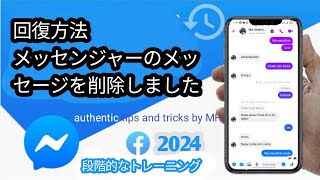 Facebookメッセンジャーから削除されたメッセージを復元するにはどうすればよいですか authentictipsandtricksbymh authentic recover [upl. by Rosenquist]