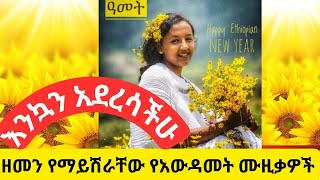 Ethiopian new year music collection የአዲስ ዓመት ሙዚቃዎች ስብስብ የአመት በዓል ሙዚቃዎች awdametDonkey Tube [upl. by Anicart545]