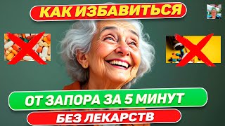 Как Избавиться от Запора за 5 Минут Простые и Эффективные Способы [upl. by Vudimir]