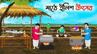 মাঠে ইলিশ উৎসব  Bengali Fairy Tales Cartoon  Rupkothar Bangla Golpo  Thakumar Jhuli [upl. by Elstan]