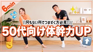 【50代上級者向け】バランス・体幹トレーニング [upl. by Inah]