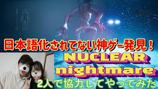 【NUCLEAR Nightmare】日本語化されてない神ゲー！面白いのでやってほしい！ nuclearnightmare ＃ニュークリアナイトメア 神ゲー紹介 [upl. by Lled525]