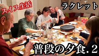 スイスの家族と冬の夕食はこんな感じ！【国際結婚】だんだんスイス人になっていく息子と私達の食事、家庭でラクレット [upl. by Nilyarg]