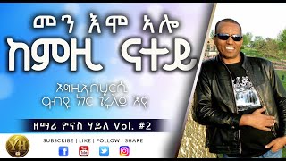 Tigrigna Mezmur  መን እሞ ኣሎ  ዘማሪ ዮናስ ሃይለ  Vol 2  Eritrean Protestant Mezmur By Yonas Haile [upl. by Bowles]