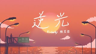 逆光  Kimberley Chen 陳芳語  Official Lyric Video [upl. by Kelli145]