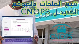 CNOPSsuivi des dossiers تتبع معالجة الملفات المرضية بالموقع الجديد للكنوبس [upl. by Daraj379]