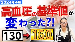 【脱くすり】あなたは本当に高血圧？「高血圧の基準値が変わると起こること」徹底解説 [upl. by Talbott314]