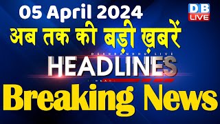 05 April 2024  latest news headline in hindiTop10 News  Rahul Bharat Jodo Yatra  dblive [upl. by Tiffie]