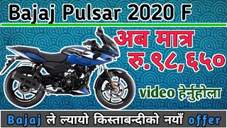 Bajaj pulsar 220 price in nepal 2022  Bajaj pulsar 220 bike on installment in nepal 2022 [upl. by Annasus24]