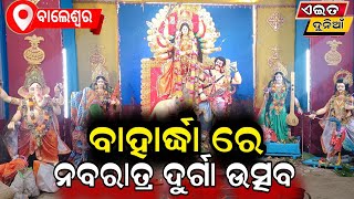 ବାଲେଶ୍ଵର ସଦର ବ୍ଲକ ବାହାର୍ଦ୍ଧା ଗ୍ରାମରେ ନବରାତ୍ର ଦୁର୍ଗା ଉତ୍ସବ ପାଳିତ ହୋଇଯାଇଛି [upl. by Pansir528]