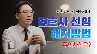 교통사고 이후 변호사를 선임했는데부득이하게 해지해야 한다면894회 [upl. by Erodoeht155]